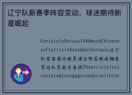 辽宁队新赛季阵容变动，球迷期待新星崛起